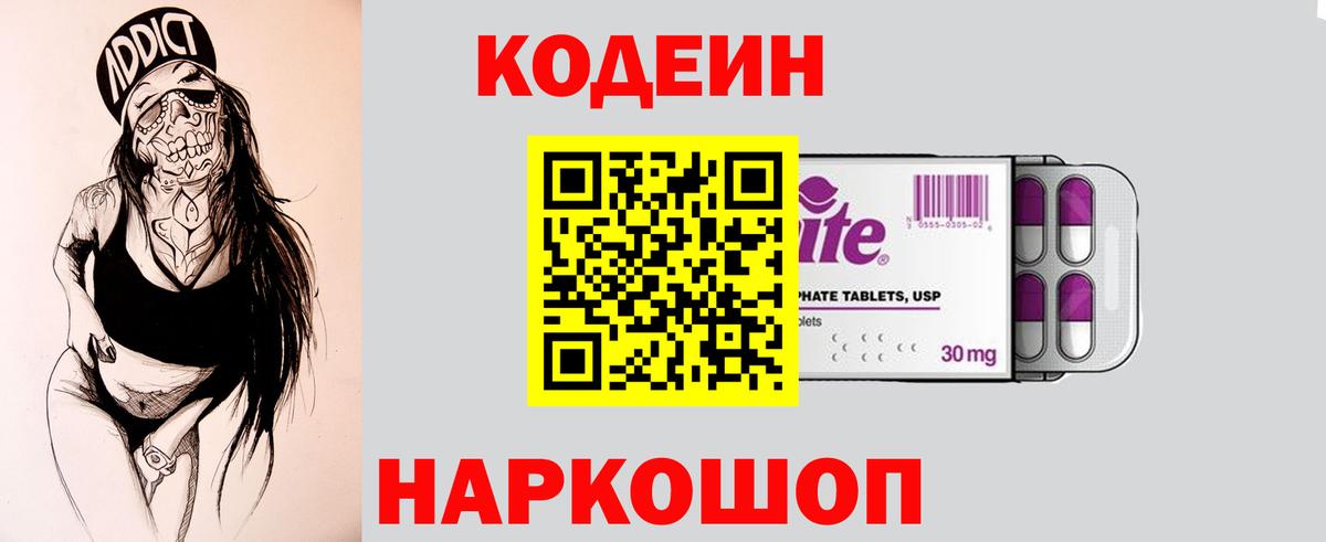 Codein напиток Lean (лин) Заводоуковск